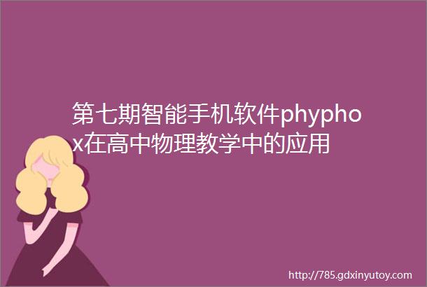 第七期智能手机软件phyphox在高中物理教学中的应用
