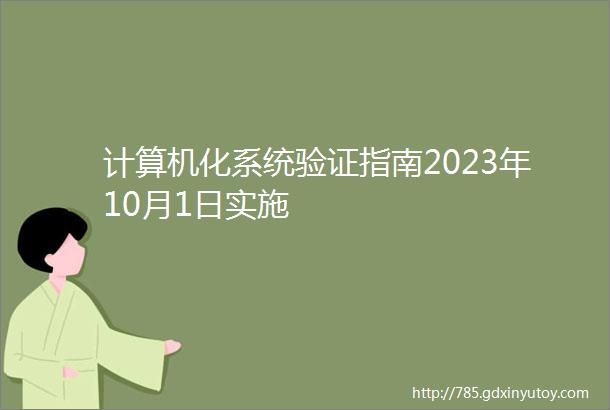 计算机化系统验证指南2023年10月1日实施