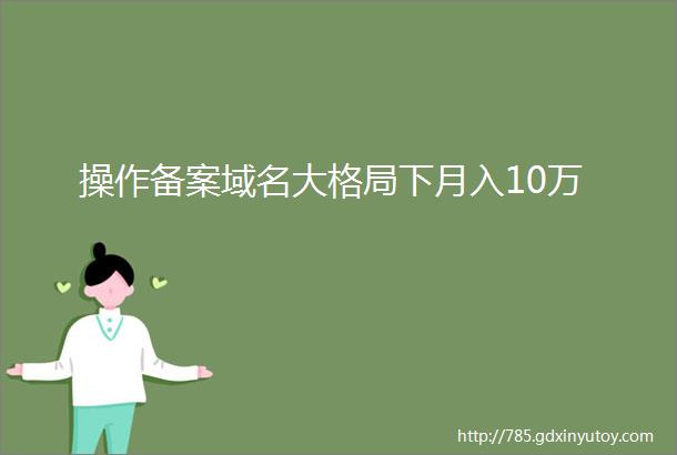 操作备案域名大格局下月入10万