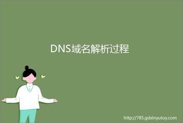 DNS域名解析过程