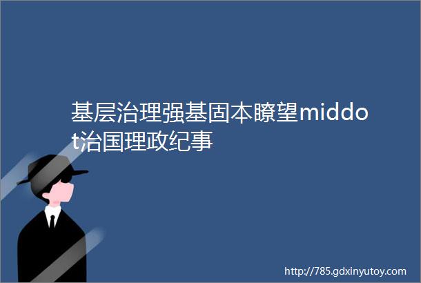 基层治理强基固本瞭望middot治国理政纪事