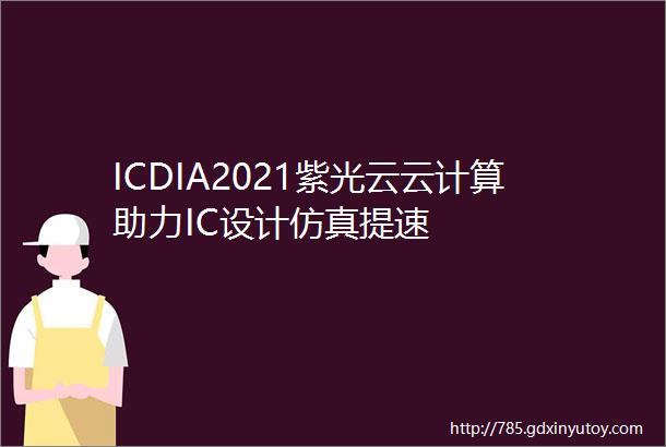 ICDIA2021紫光云云计算助力IC设计仿真提速