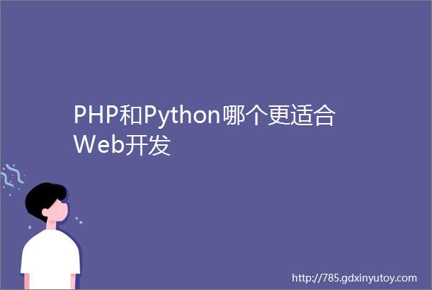 PHP和Python哪个更适合Web开发