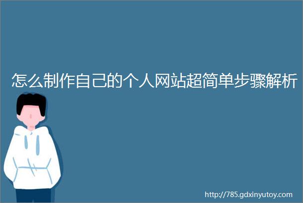 怎么制作自己的个人网站超简单步骤解析