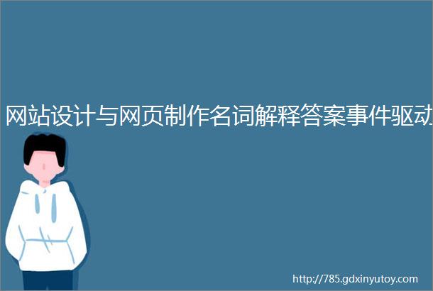 网站设计与网页制作名词解释答案事件驱动