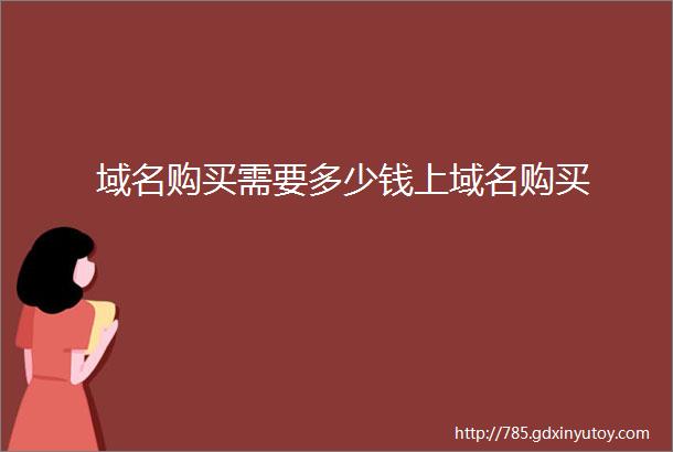 域名购买需要多少钱上域名购买