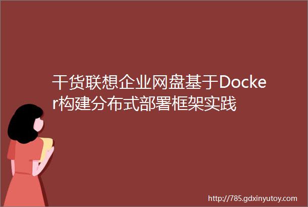 干货联想企业网盘基于Docker构建分布式部署框架实践