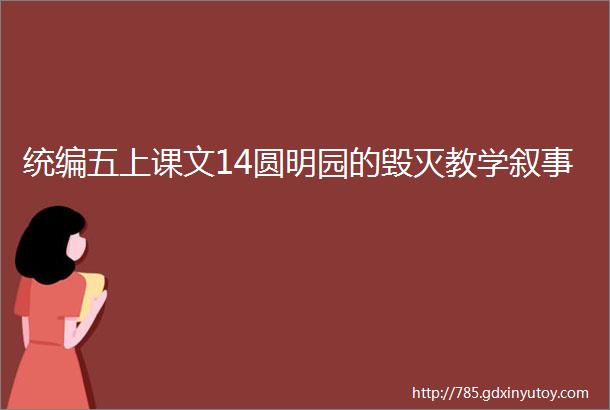 统编五上课文14圆明园的毁灭教学叙事