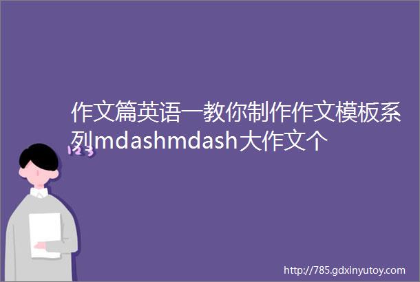 作文篇英语一教你制作作文模板系列mdashmdash大作文个人品质类