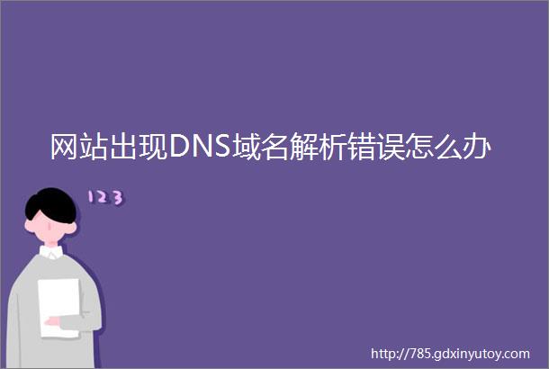 网站出现DNS域名解析错误怎么办